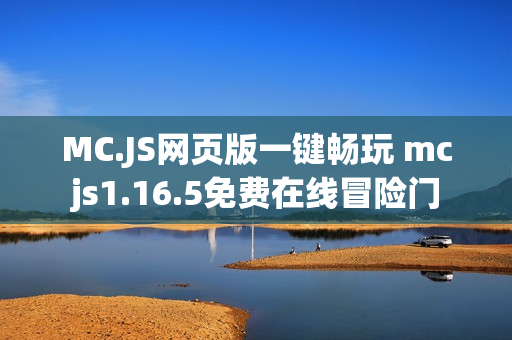 MC.JS网页版一键畅玩 mcjs1.16.5免费在线冒险门