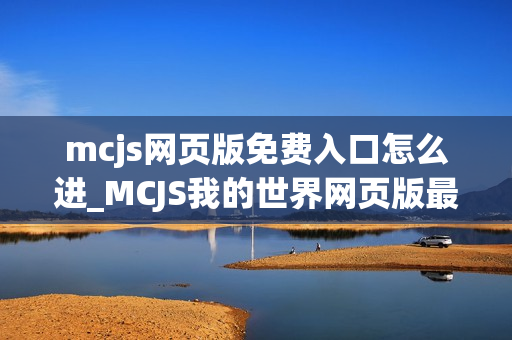 mcjs网页版免费入口怎么进_MCJS我的世界网页版最佳中文秒玩官网入口