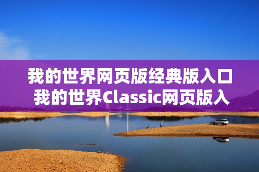 我的世界网页版经典版入口 我的世界Classic网页版入口