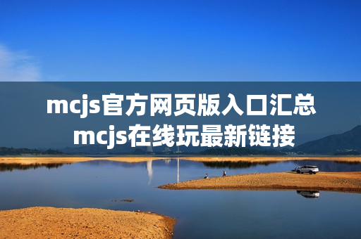 mcjs官方网页版入口汇总 mcjs在线玩最新链接