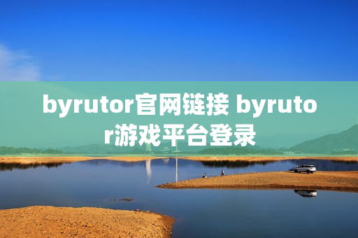 byrutor官网链接 byrutor游戏平台登录