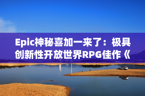 Epic神秘喜加一来了：极具创新性开放世界RPG佳作《极乐迪斯科：最终剪辑版》！