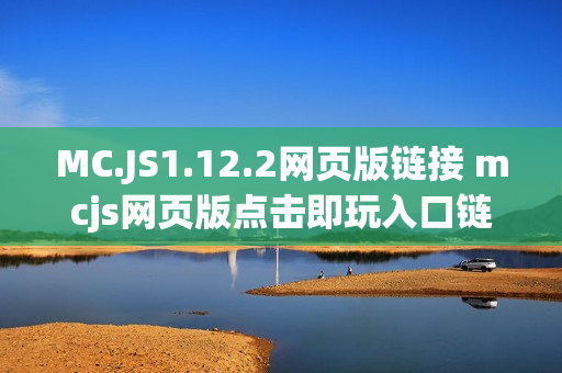 MC.JS1.12.2网页版链接 mcjs网页版点击即玩入口链接