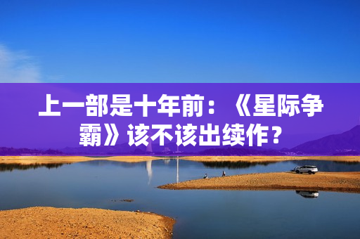 上一部是十年前：《星际争霸》该不该出续作？