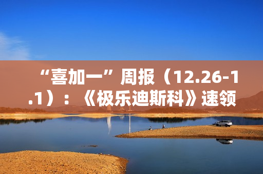 “喜加一”周报（12.26-1.1）：《极乐迪斯科》速领