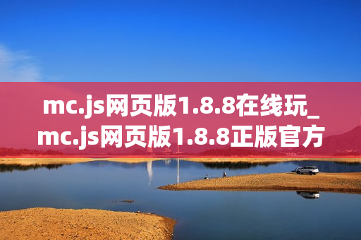 mc.js网页版1.8.8在线玩_mc.js网页版1.8.8正版官方入口一键直达