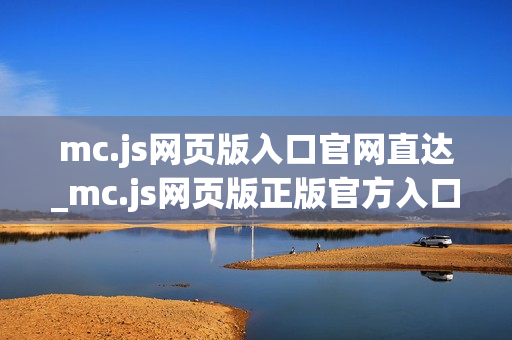 mc.js网页版入口官网直达_mc.js网页版正版官方入口正规网址2026