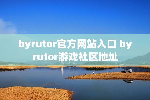 byrutor官方网站入口 byrutor游戏社区地址