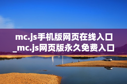 mc.js手机版网页在线入口_mc.js网页版永久免费入口