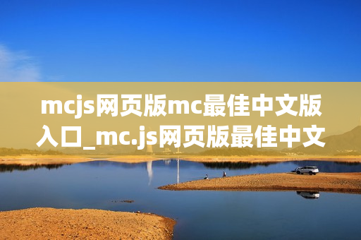 mcjs网页版mc最佳中文版入口_mc.js网页版最佳中文版官方正版入口一键