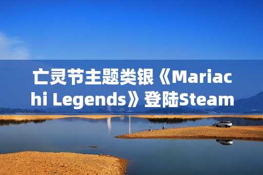 亡灵节主题类银《Mariachi Legends》登陆Steam 预计26年第二季度正式上线