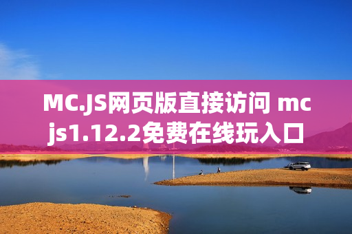 MC.JS网页版直接访问 mcjs1.12.2免费在线玩入口