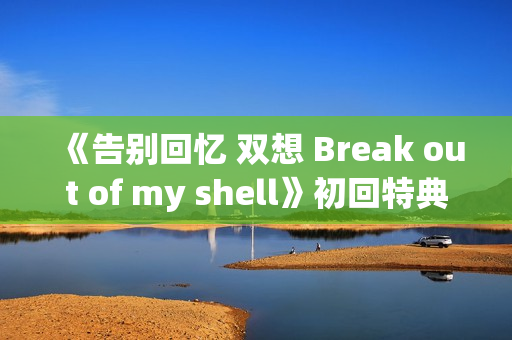 《告别回忆 双想 Break out of my shell》初回特典小游戏OP 《告别回忆 双想 Break out of my shell》初回特典小游戏OP