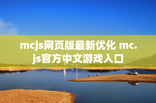 mcjs网页版最新优化 mc.js官方中文游戏入口 mcjs网页版最新优化 mc.js官方中文游戏入口
