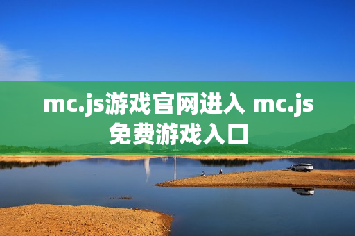 mc.js游戏官网进入 mc.js免费游戏入口