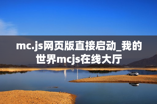 mc.js网页版直接启动_我的世界mcjs在线大厅