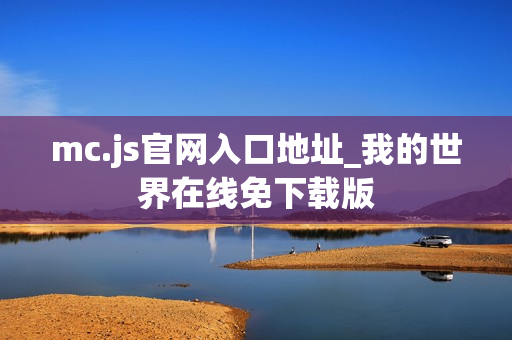 mc.js官网入口地址_我的世界在线免下载版
