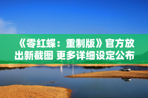 《零红蝶：重制版》官方放出新截图 更多详细设定公布