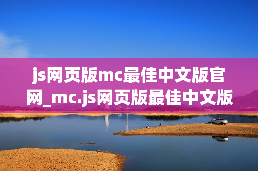 js网页版mc最佳中文版官网_mc.js网页版最佳中文版正版官方入口2026