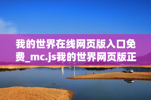 我的世界在线网页版入口免费_mc.js我的世界网页版正版官方入口一键