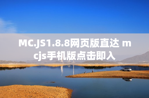 MC.JS1.8.8网页版直达 mcjs手机版点击即入