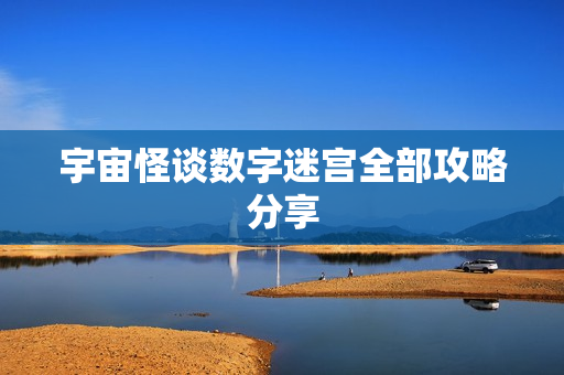 宇宙怪谈数字迷宫全部攻略分享