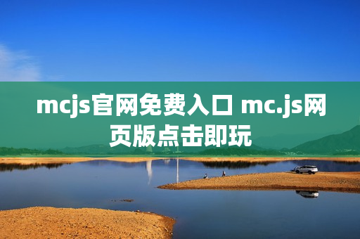 mcjs官网免费入口 mc.js网页版点击即玩