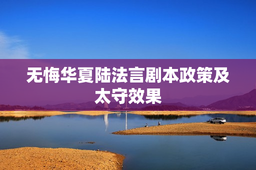 无悔华夏陆法言剧本政策及太守效果
