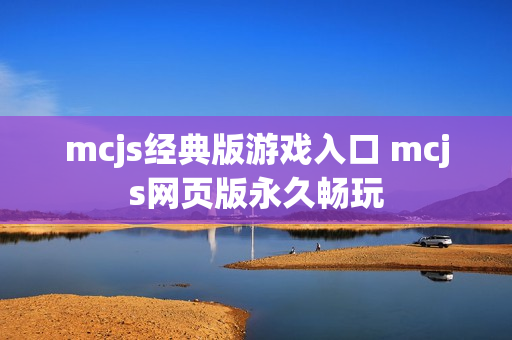 mcjs经典版游戏入口 mcjs网页版永久畅玩