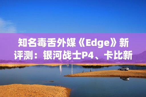 知名毒舌外媒《Edge》新评测：银河战士P4、卡比新作等