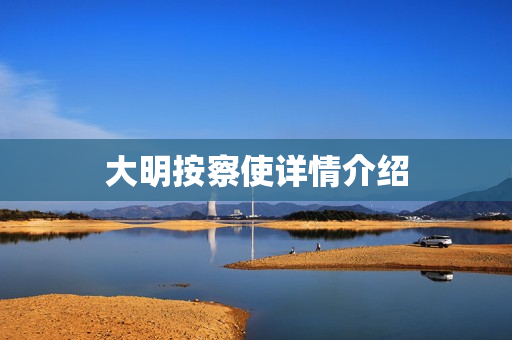 大明按察使详情介绍