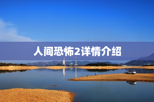 人间恐怖2详情介绍