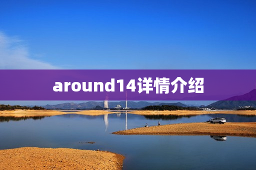 around14详情介绍