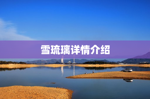 雪琉璃详情介绍