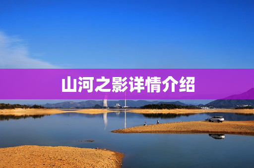 山河之影详情介绍