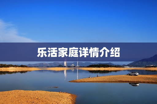 乐活家庭详情介绍