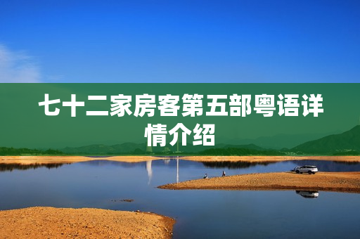 七十二家房客第五部粤语详情介绍