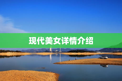 现代美女详情介绍