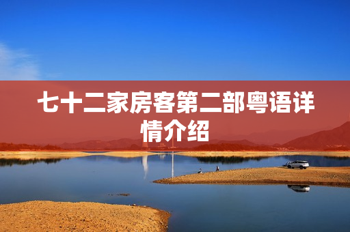 七十二家房客第二部粤语详情介绍