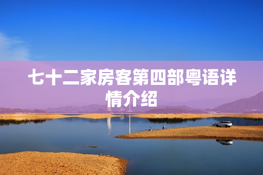 七十二家房客第四部粤语详情介绍