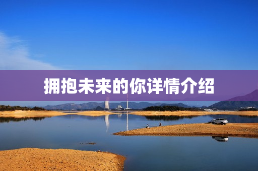 拥抱未来的你详情介绍