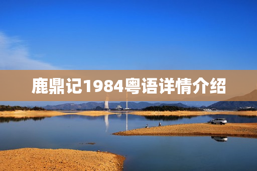 鹿鼎记1984粤语详情介绍