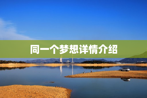同一个梦想详情介绍