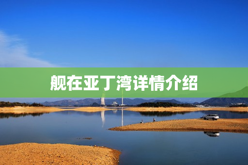 舰在亚丁湾详情介绍