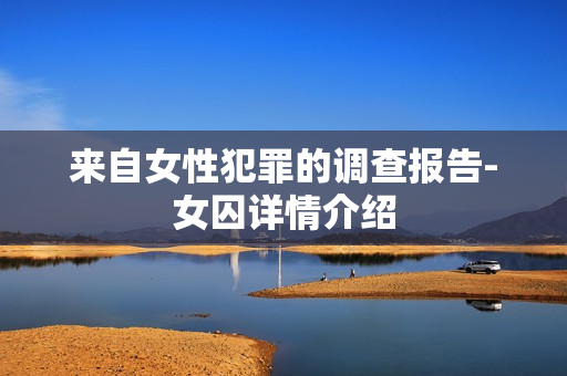 来自女性犯罪的调查报告-女囚详情介绍
