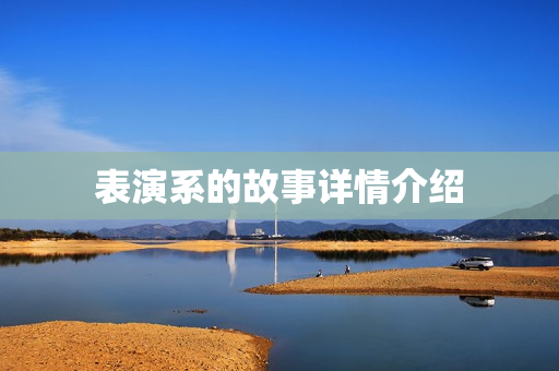 表演系的故事详情介绍