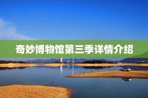 奇妙博物馆第三季详情介绍