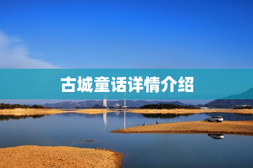 古城童话详情介绍