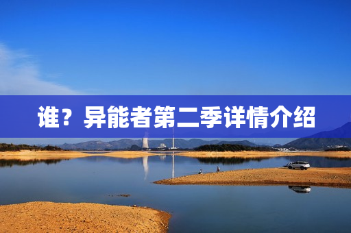 谁？异能者第二季详情介绍