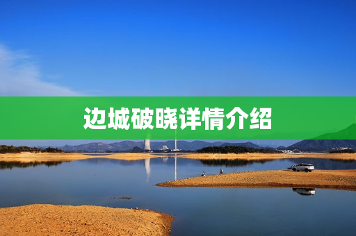 边城破晓详情介绍